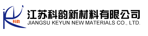 江苏科(kē)韵新材料有限公司